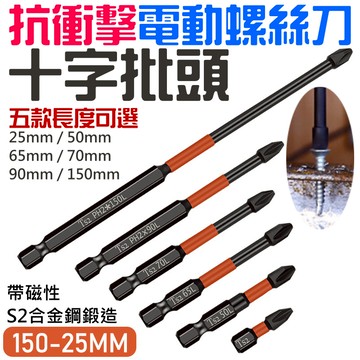 ❤抗衝擊電動螺絲刀十字批頭 (五款長度可選)🐴台灣快速出貨🐴A15 S2鋼 強磁工業級 手電鑽高硬度批頭 電動螺絲刀十字
