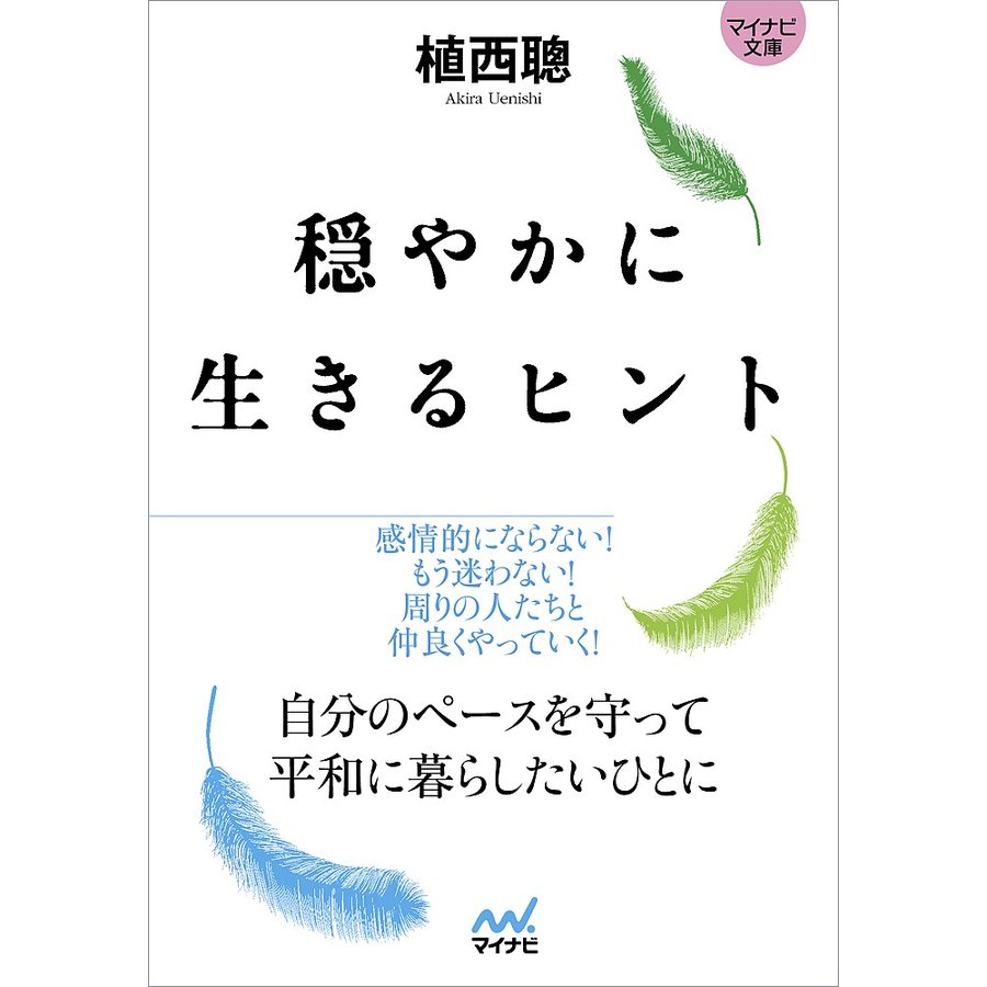 穏やかに生きるヒント 植西聰