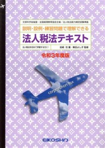  法人税法テキスト(令和３年度版)／岩崎功(著者),奥田よし子(監修)