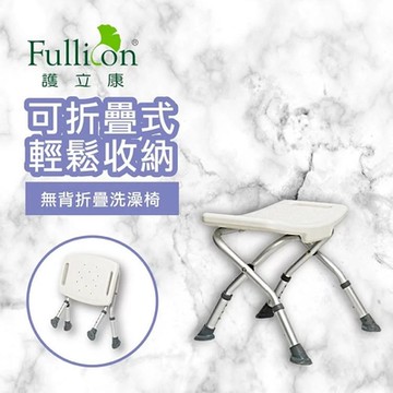 【Fullicon 護立康】無背摺疊洗澡椅