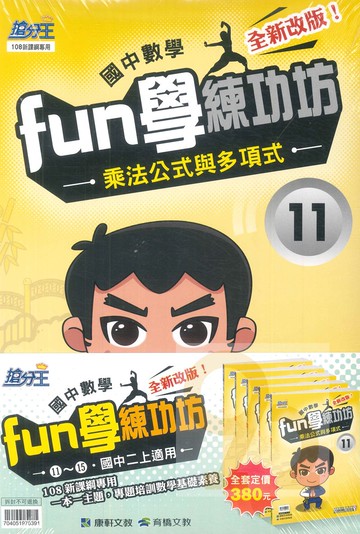 康軒國中FUN學練功坊數學套書11-15(二上)