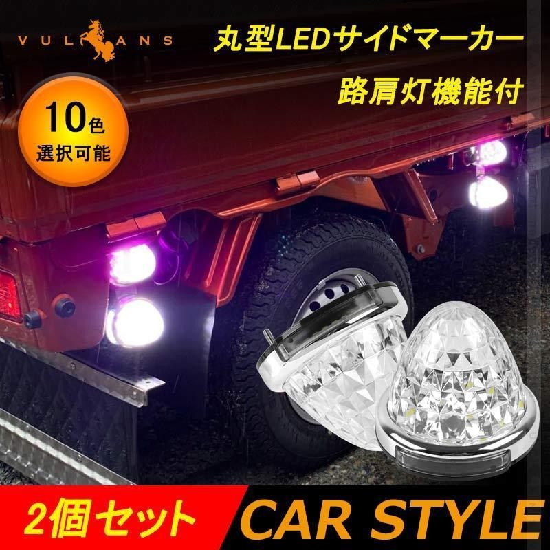 送料無料 12V 24V トラック用 LED マーカーランプ 路肩灯機能付 22LED サイド マーカー メッキリング 5面クリスタルカット仕様 汎用  各色 10個セット