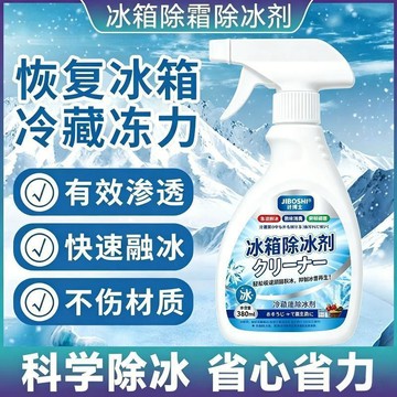 🧲現貨隔日達🧲融冰霜劑 冰箱除冰劑 除霜家用冷凍室劑防除冰清潔冰箱冰櫃融雪結冰化冰  冰箱融冰除霜劑冰櫃除