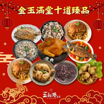 現+預 2026年年菜10件組 金玉滿堂十道臻品 (10人份/8菜1湯1甜品)【米糕+海鮮羹+烤雞+糖醋魚+黃金鯧+八寶丸】