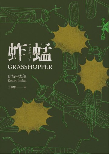 【電子書】蚱蜢（經典回歸版）