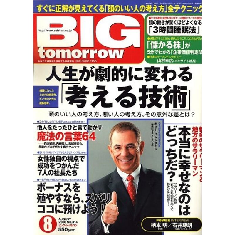 BIG tomorrow (ビッグ・トゥモロウ) 2006年 08月号 雑誌