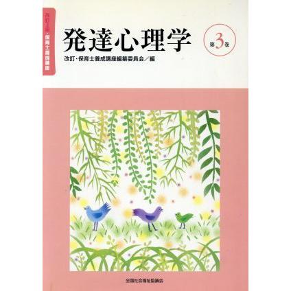 発達心理学　改訂３版／改訂・保育士養成講座(著者)