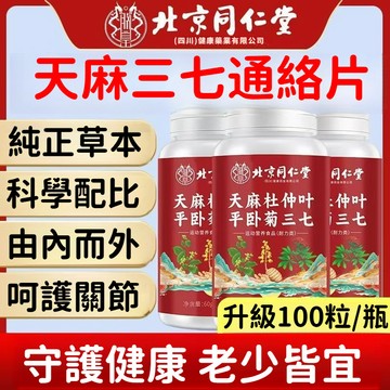 匠心品質 👏 北京同仁堂 天 麻 三七片 杜仲葉 平臥菊 噹歸 100片 大規格 膳食 營養搭配 協同作用