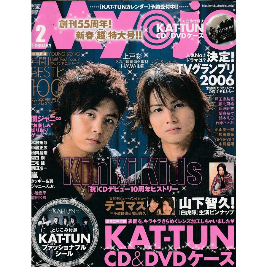 Myojo　2007年2月号　CDケース欠品　明星　雑誌