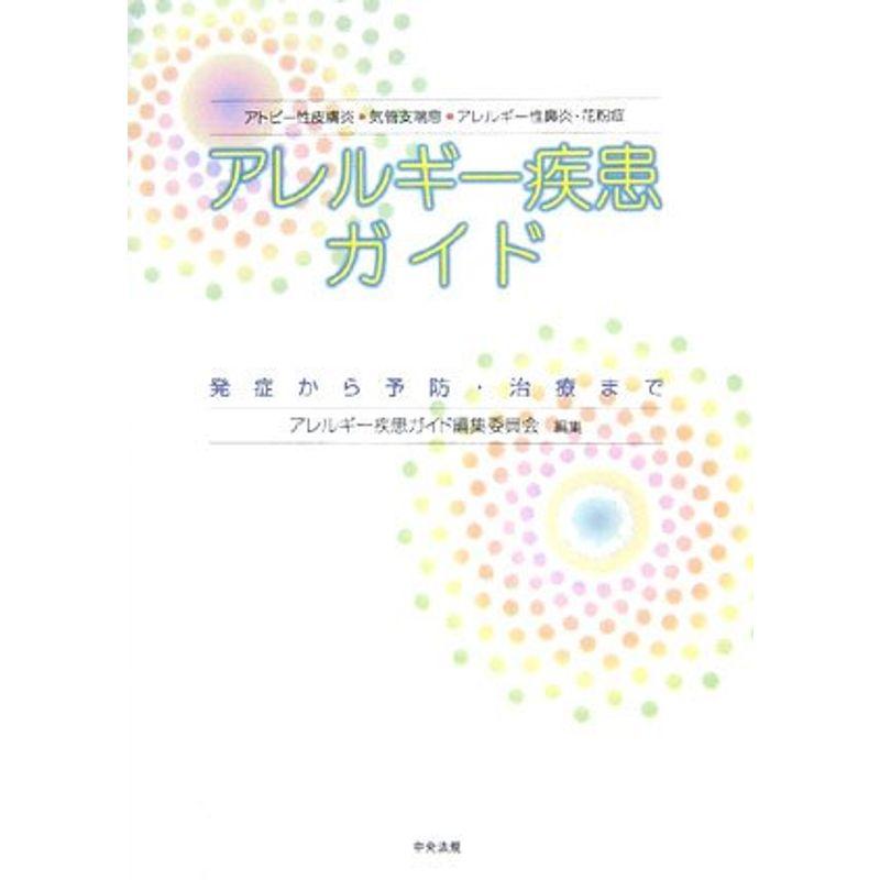 アレルギー疾患ガイド?発症から予防・治療まで