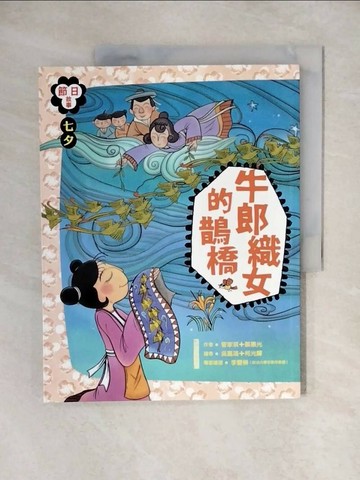【書寶二手書T1／兒童文學_ZHY】七夕：牛郎織女的鵲橋_管家琪、蔡惠光