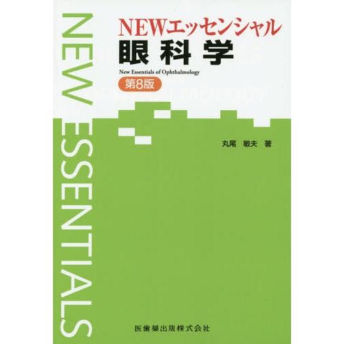 NEWエッセンシャル眼科学