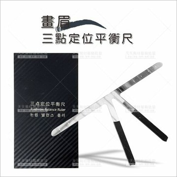 紋繡眉毛畫眉毛三點定位平衡尺-單支[58211]
