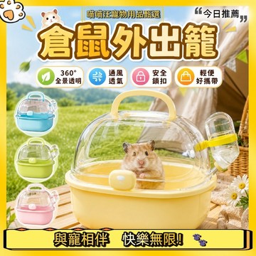 【喵喵汪甄選】🐱倉鼠外出籠 360°透明透氣附水壺 安全鎖扣輕便手提 黃金鼠小寵圓頂提籠 透明寵物提籠 小動物攜帶籠