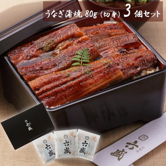 京料理六盛 うなぎ蒲焼セット プレゼント