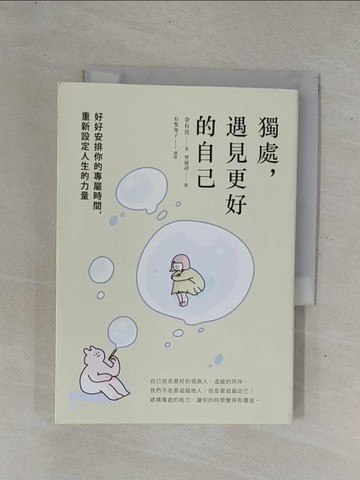 【書寶二手書T3／心靈成長_YHE】獨處，遇見更好的自己：好好安排你的專屬時間，重新設定人生的力量_有隻兔子