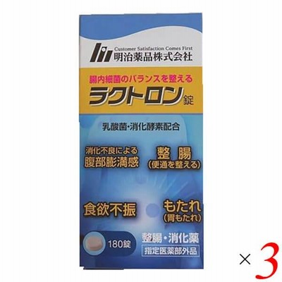 ラクトロン錠　180錠×3個セット　瓶タイプ　新品未使用 明治薬品 公式 ラクトロン錠 180錠 3袋 指定医薬部外品 整腸