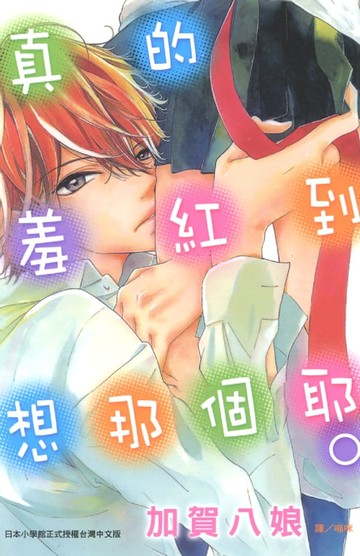 【電子書】真的羞紅到想那個耶。
