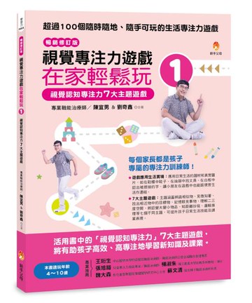 視覺專注力遊戲在家輕鬆玩1〔暢銷修訂版〕：視覺認知專注力7大主題遊戲【城邦讀書花園】