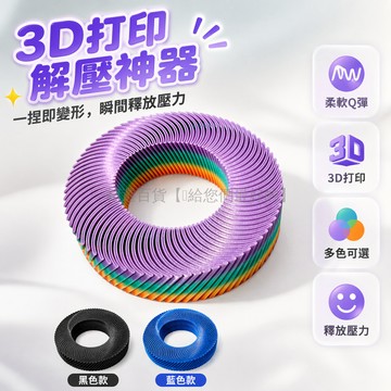 台灣出貨✨ Squishy Loopz 螺旋3D打印解壓器 伸縮樂玩具 創意減壓小物 生日禮物贈品 學生辦公療癒