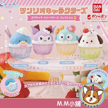 【M.M小舖】『現貨』 BANDAI 轉蛋 扭蛋 三麗鷗角色甜點小物盒P2 2 酷洛米 帕洽狗 小物盒 全4款