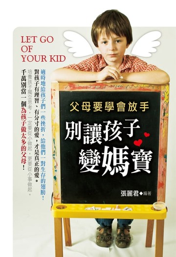 【電子書】父母要學會放手：別讓孩子變媽寶