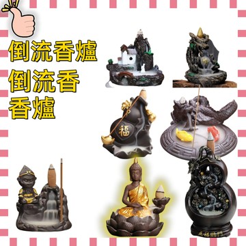 【現貨 免運🔥快速到貨物 優惠齊全】倒流香爐 香爐 紫砂葫蘆 香爐(紫砂香爐) 倒流香 陶瓷香爐