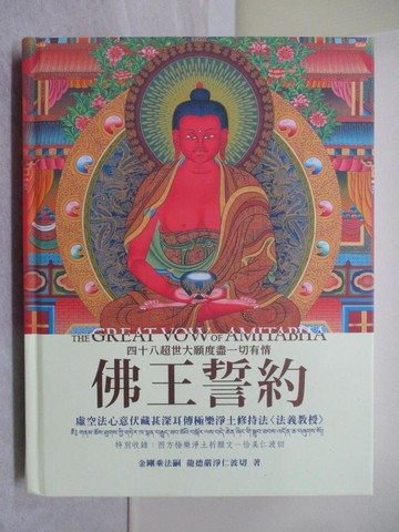 【書寶二手書T1／宗教_Y7V】佛王誓約：虛空法心意伏藏甚深耳傳極樂淨土修持法〈法義教授〉(精裝)_龍德嚴淨仁波切