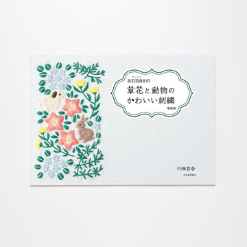annas可愛的花卉和動物刺繡擴展版 - 書