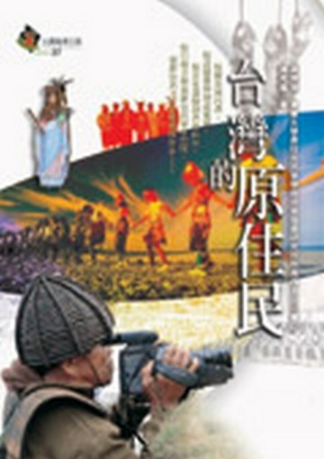 台灣的原住民[二手書_良好]