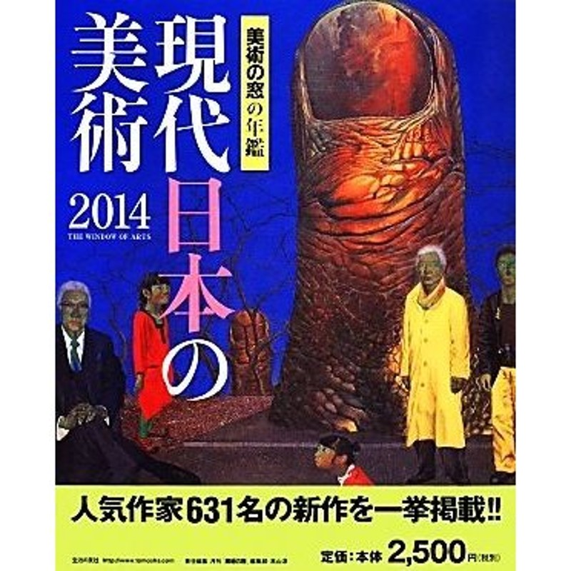 LINEショッピング　現代日本の美術(２０１４)　美術の窓の年鑑／月刊「美術の窓」編集部，高山淳【責任編集】