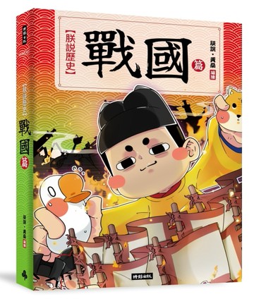 朕說歷史【戰國篇】[二手書_良好]