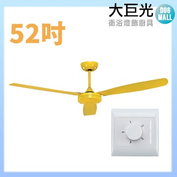 【大巨光】吊扇_52吋(WT-147)