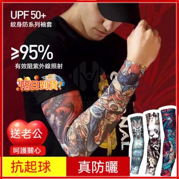 台灣隔日達【防曬紋身袖套】MEETSUNNY夏季防曬冰袖 刺青袖套 紋身袖套 包手袖套 花臂袖套 袖套刺青 袖套遮陽休閒