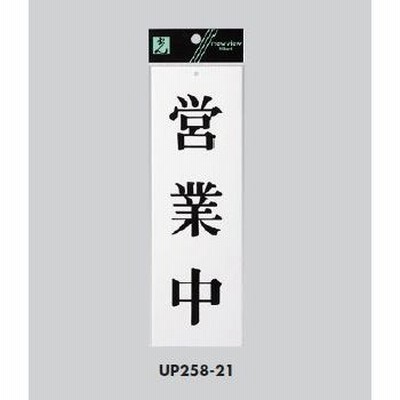 サインプレート 営業中 UP258-21 光