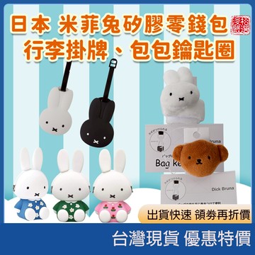 (現貨)日本Miffy米飛兔矽膠零錢包 造型口金小物包矽膠口金包 行李吊牌 包包鑰匙扣掛飾鑰匙圈矽膠錢包筆筒鑰匙包收納包