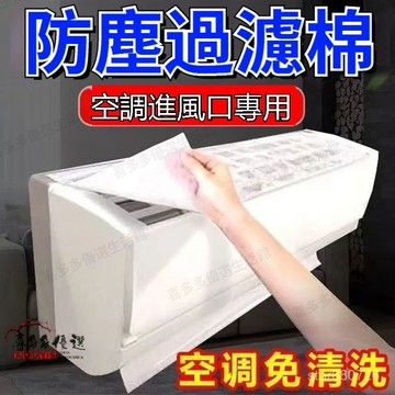 🔥台灣優選🔥 一次性空調過濾棉 過濾網 家用掛機進氣口除塵棉 進風口通用 空調過濾網 廚房防油煙罩 空氣濾網 防塵罩