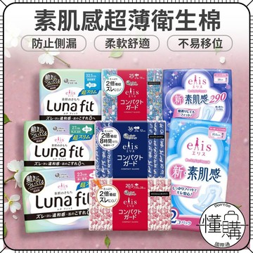 日本 大王 Elis 愛麗思 Luna fit 衛生棉 護墊 超薄衛生棉 無翼衛生棉 素肌感/極致薄｜懂購國際通
