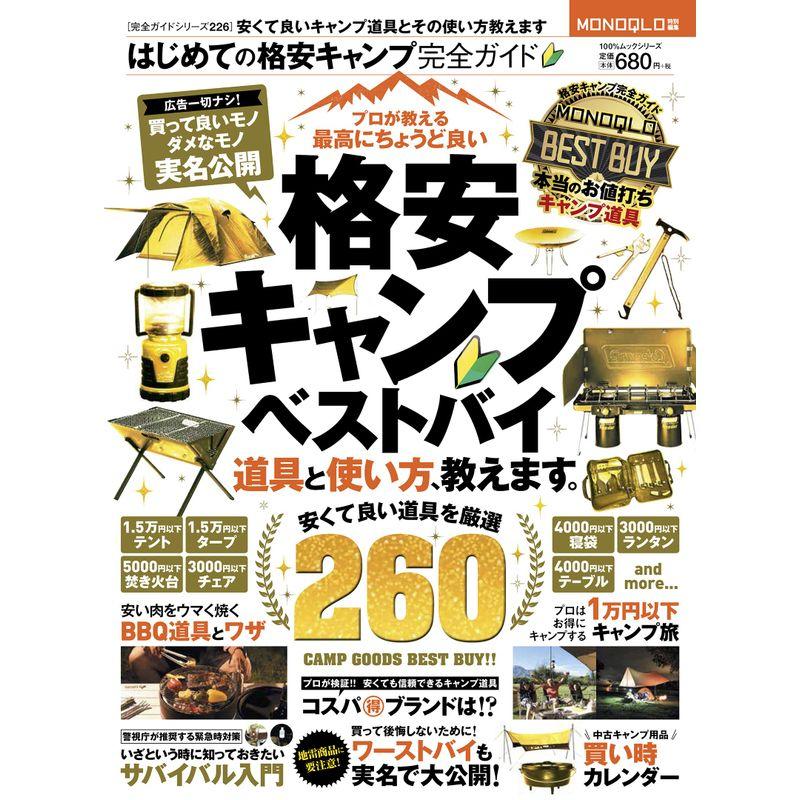 完全ガイドシリーズ226はじめての格安キャンプ完全ガイド (100%ムックシリーズ)