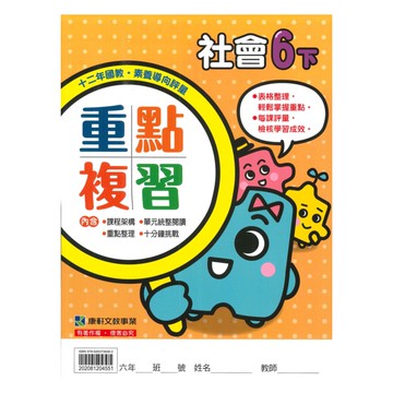 康軒國小重點複習社會6下