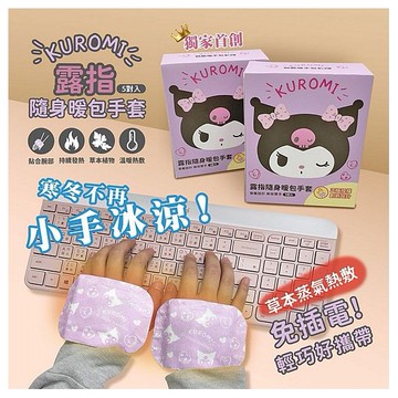 御衣坊~酷洛米露指隨身暖包手套(紫戀大頭款)5對入
