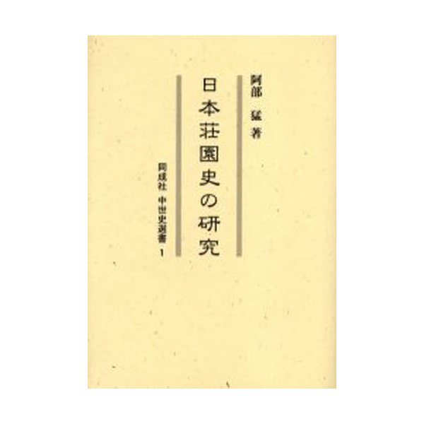 日本荘園史の研究 阿部猛