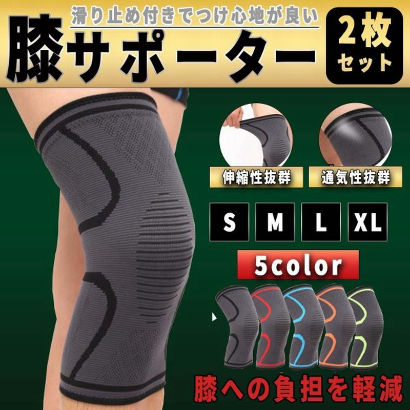 膝サポーター 膝 サポーター スポーツ 保温 医療用 ランニング バレーボール 登山 2個セット 通販 Lineポイント最大0 5 Get Lineショッピング