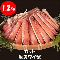 生ズワイ蟹セット1.2kg