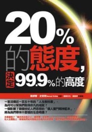 20%的態度，決定99.9%的高度[二手書_良好]