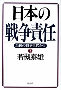  日本の戦争責任(下) 最後の戦争世代から／若槻泰雄(著者)