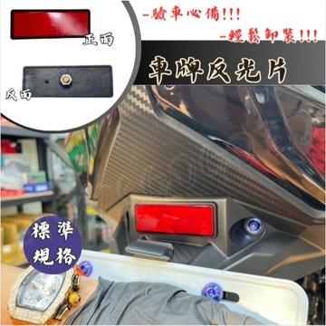 機車 反光片 摩托車 重機 驗車 車牌 原廠 YAMAHA 光陽 三陽 反光鏡片 長型