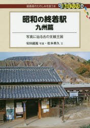 昭和の終着駅 九州篇 [本]