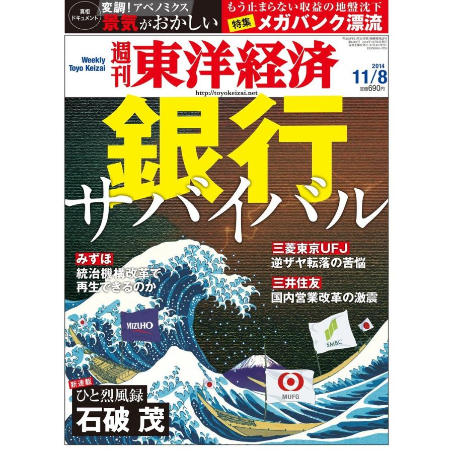 週刊東洋経済 2014年11月8日号 電子書籍版   週刊東洋経済編集部