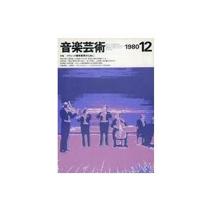 中古音楽雑誌 付録付)音楽芸術 1980年12月号